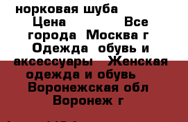 норковая шуба vericci › Цена ­ 85 000 - Все города, Москва г. Одежда, обувь и аксессуары » Женская одежда и обувь   . Воронежская обл.,Воронеж г.